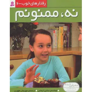 کتاب رفتارهای خوب 6 (نه،ممنونم)،(کلاسه) کتاب رفتارهای خوب 6 (نه،ممنونم)،(کلاسه)