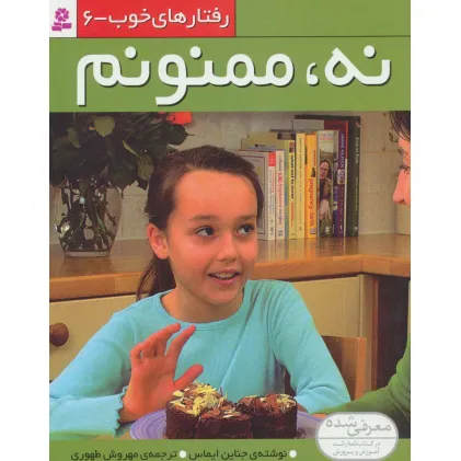 کتاب رفتارهای خوب 6 (نه،ممنونم)،(کلاسه)