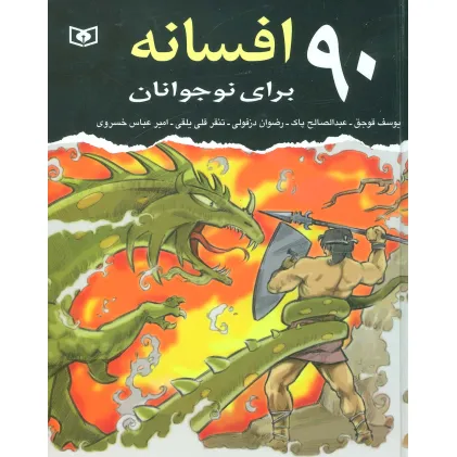 کتاب 90 افسانه برای نوجوانان