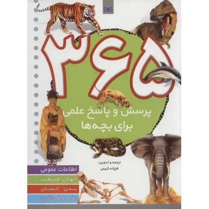 کتاب 365 پرسش و پاسخ علمی (برای بچه ها)،(اطلاعات عمومی،جهان طبیعت،بدن انسان،علم و فن آوری) کتاب 365 پرسش و پاسخ علمی (برای بچه ها)،(اطلاعات عمومی،جهان طبیعت،بدن انسان،علم و فن آوری)