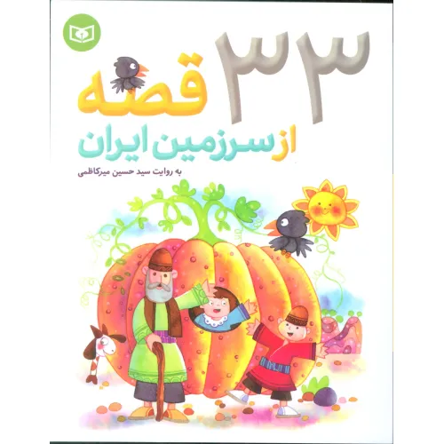 کتاب 33 قصه از سرزمین ایران