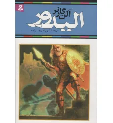 کتاب الیدور