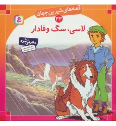 کتاب قصه های شیرین جهان33 (لاسی،سگ وفادار) کتاب قصه های شیرین جهان33 (لاسی،سگ وفادار)