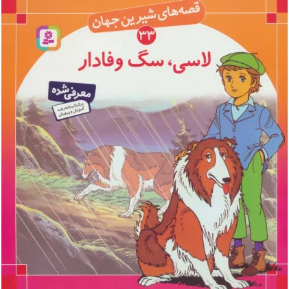 کتاب قصه های شیرین جهان33 (لاسی،سگ وفادار)