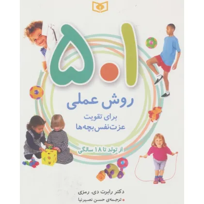 کتاب 501 روش عملی برای تقویت عزت نفس بچه ها (از تولد تا 18 سالگی)