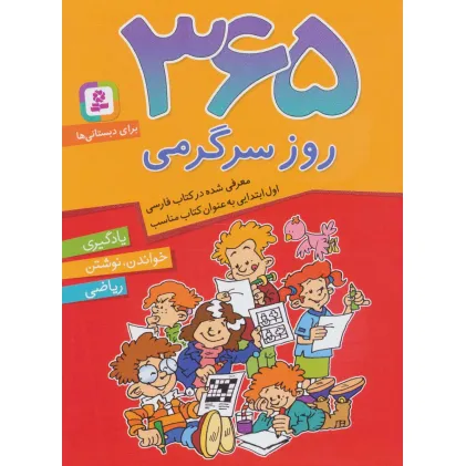 کتاب 365 روز سرگرمی (یادگیری،خواندن،نوشتن،ریاضی)،(برای دبستانی ها) کتاب 365 روز سرگرمی (یادگیری،خواندن،نوشتن،ریاضی)،(برای دبستانی ها)