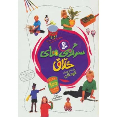 کتاب سرگرمی های خلاق (گلاسه)