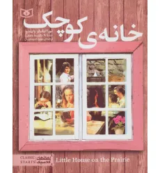 کتاب خانه کوچک (رمان های کلاسیک نوجوان 6) کتاب خانه کوچک (رمان های کلاسیک نوجوان 6)