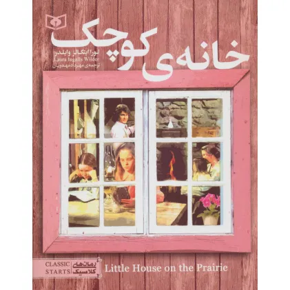 کتاب خانه کوچک (رمان های کلاسیک نوجوان 6)