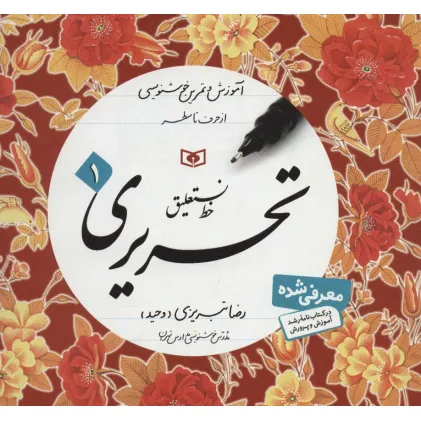 کتاب آموزش خط (آموزش و تمرین خوشنویسی،خط نستعلیق،تحریری)،(4جلدی)