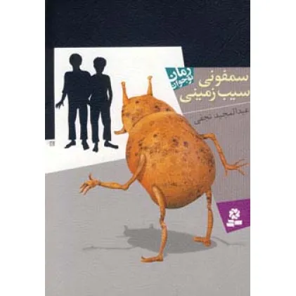 کتاب سمفونی سیب زمینی