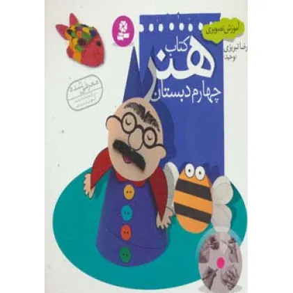 کتاب آموزش تصویری کتاب هنر چهارم دبستان کتاب آموزش تصویری کتاب هنر چهارم دبستان