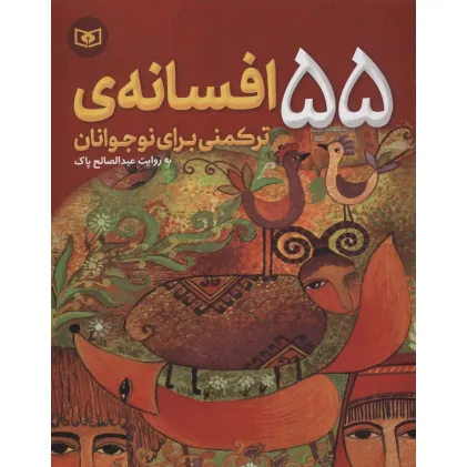 کتاب 55 افسانه ی ترکمنی برای نوجوانان