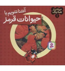 کتاب حیوانات از همه رنگ 1 (آشنا شویم با حیوانات قرمز)،(گلاسه)