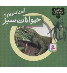 کتاب حیوانات از همه رنگ 2 (آشنا شویم با حیوانات سبز)،(گلاسه) کتاب حیوانات از همه رنگ 2 (آشنا شویم با حیوانات سبز)،(گلاسه)