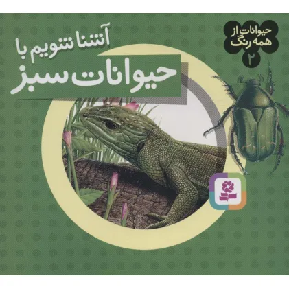 کتاب حیوانات از همه رنگ 2 (آشنا شویم با حیوانات سبز)،(گلاسه)