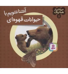 کتاب حیوانات از همه رنگ 5 (آشنا شویم با حیوانات قهوه ای)،(گلاسه) کتاب حیوانات از همه رنگ 5 (آشنا شویم با حیوانات قهوه ای)،(گلاسه)