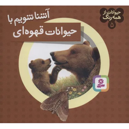 کتاب حیوانات از همه رنگ 5 (آشنا شویم با حیوانات قهوه ای)،(گلاسه)