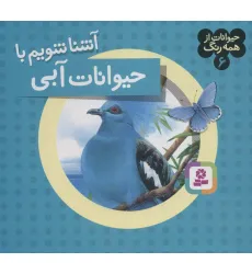 کتاب حیوانات از همه رنگ 6 (آشنا شویم با حیوانات آبی)،(گلاسه) کتاب حیوانات از همه رنگ 6 (آشنا شویم با حیوانات آبی)،(گلاسه)