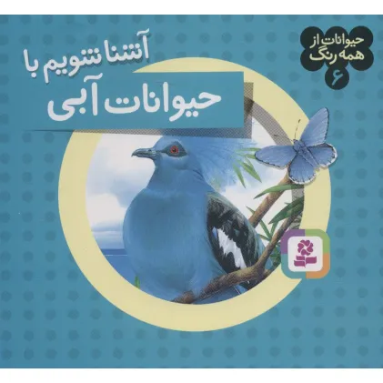 کتاب حیوانات از همه رنگ 6 (آشنا شویم با حیوانات آبی)،(گلاسه)