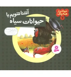 کتاب حیوانات از همه رنگ 7 (آشنا شویم با حیوانات سیاه)،(گلاسه) کتاب حیوانات از همه رنگ 7 (آشنا شویم با حیوانات سیاه)،(گلاسه)