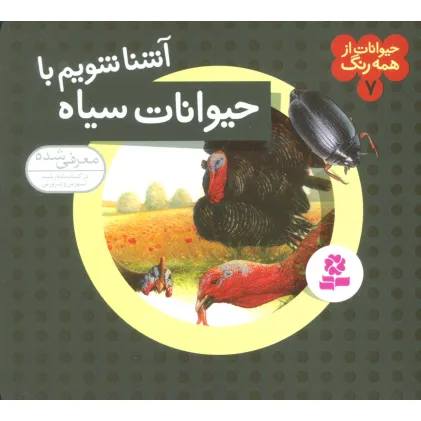 کتاب حیوانات از همه رنگ 7 (آشنا شویم با حیوانات سیاه)،(گلاسه)