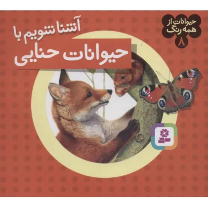 کتاب حیوانات از همه رنگ 8 (آشنا شویم با حیوانات حنایی)،(گلاسه)