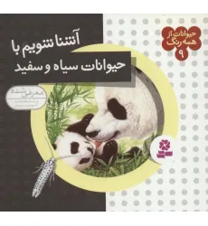 کتاب حیوانات از همه رنگ 9 (آشنا شویم با حیوانات سیاه و سفید)،(گلاسه) کتاب حیوانات از همه رنگ 9 (آشنا شویم با حیوانات سیاه و سفید)،(گلاسه)