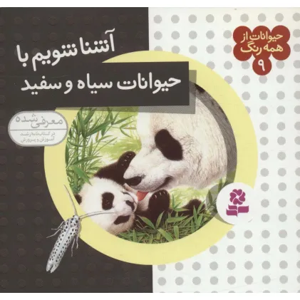 کتاب حیوانات از همه رنگ 9 (آشنا شویم با حیوانات سیاه و سفید)،(گلاسه)