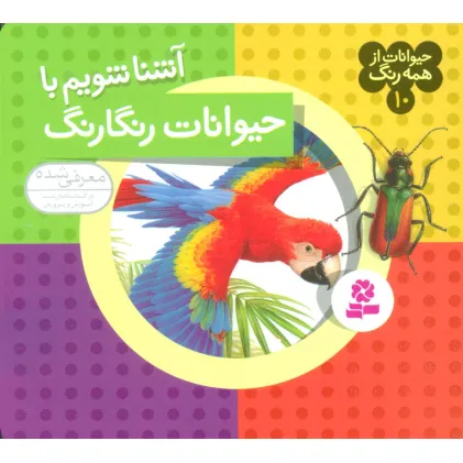 کتاب حیوانات از همه رنگ10 (آشنا شویم با حیوانات رنگارنگ)،(گلاسه)