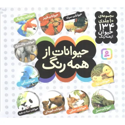 کتاب مجموعه حیوانات از همه رنگ (16*16)