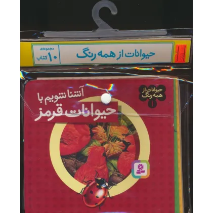کتاب مجموعه کتاب آویزدار حیوانات از همه رنگ (10جلدی،گلاسه)