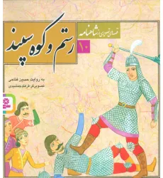 کتاب قصه های تصویری از شاهنامه10 (رستم و کوه سپند)،(گلاسه) کتاب قصه های تصویری از شاهنامه10 (رستم و کوه سپند)،(گلاسه)