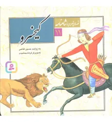 کتاب قصه های تصویری از شاهنامه11 (کیخسرو)،(گلاسه)