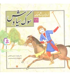 کتاب قصه های تصویری از شاهنامه12 (سوگ سیاوش)،(گلاسه)