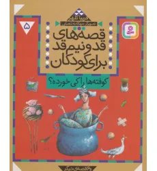 کتاب قصه های قد و نیم قد برای کودکان 5 (کوفته ها را کی خورده؟ و 6 قصه دیگر) کتاب قصه های قد و نیم قد برای کودکان 5 (کوفته ها را کی خورده؟ و 6 قصه دیگر)