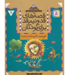 کتاب قصه های قد و نیم قد برای کودکان 6 (خورشید خانم مامان شده و 6 قصه دیگر)