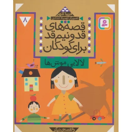 کتاب قصه های قد و نیم قد برای کودکان 8 (لالایی موش ها و 6 قصه دیگر) کتاب قصه های قد و نیم قد برای کودکان 8 (لالایی موش ها و 6 قصه دیگر)