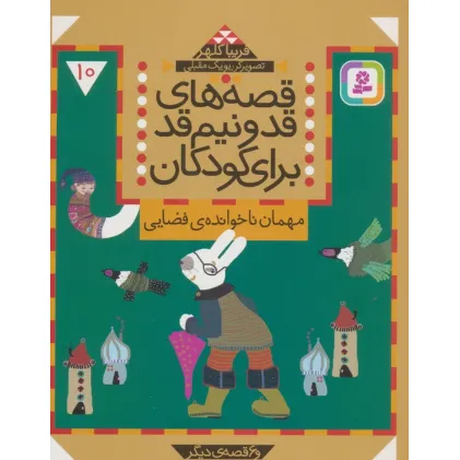 کتاب قصه های قد و نیم قد برای کودکان10 (مهمان ناخوانده ی فضایی و 6 قصه دیگر)