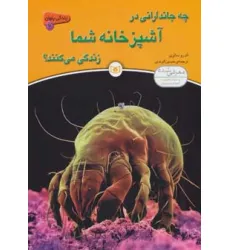 کتاب زندگی پنهان 4 (چه جاندارانی در آشپزخانه شما زندگی می کنند؟)
