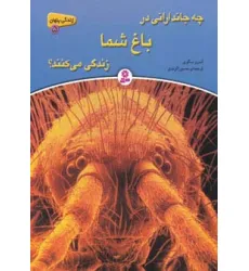 کتاب زندگی پنهان 5 (چه جاندارانی در باغ شما زندگی می کنند؟)