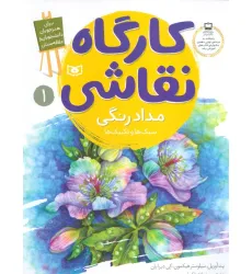 کتاب کارگاه نقاشی مدادرنگی 1 (سبک ها و تکنیک ها)