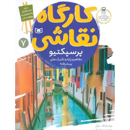 کتاب کارگاه نقاشی پرسپکتیو 7 (مفاهیم پایه و تکنیک های پیشرفته) کتاب کارگاه نقاشی پرسپکتیو 7 (مفاهیم پایه و تکنیک های پیشرفته)