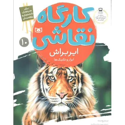 کتاب کارگاه نقاشی ایربراش 10 (ابزار و تکنیک ها)،(گلاسه)