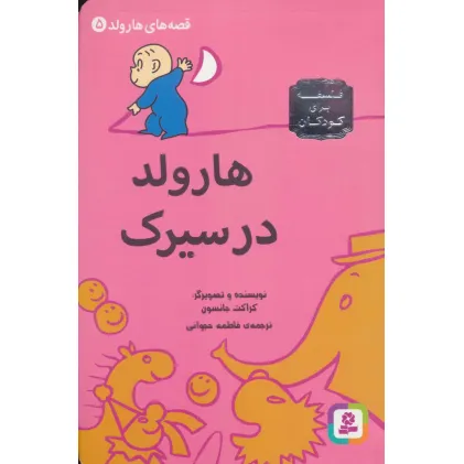 کتاب قصه های هارولد 5 (هارولد در سیرک)