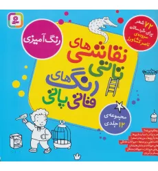 کتاب مجموعه نقاشی های تاتی رنگ های قاتی پاتی