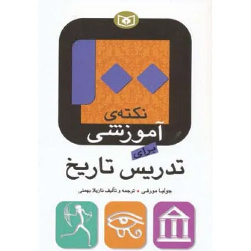 کتاب 100 نکته ی آموزشی برای تدریس تاریخ
