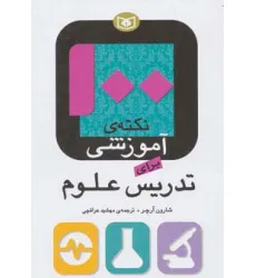 کتاب 100 نکته ی آموزشی برای تدریس علوم