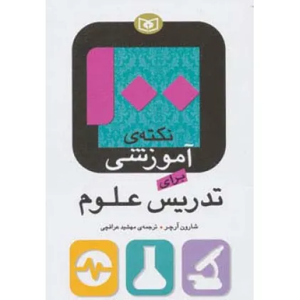 کتاب 100 نکته ی آموزشی برای تدریس علوم