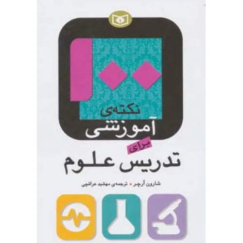 کتاب 100 نکته ی آموزشی برای تدریس علوم